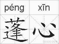 蓬心的拼音