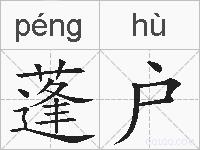 蓬户的拼音