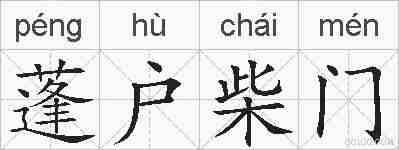 蓬户柴门的拼音