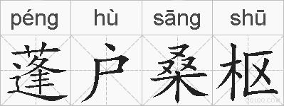 蓬户桑枢的拼音