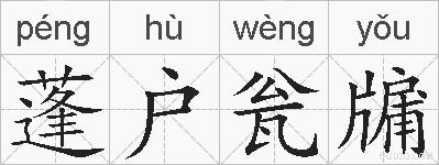 蓬户瓮牖的拼音