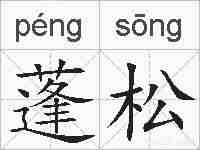 蓬松的拼音