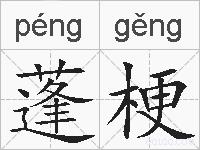 蓬梗的拼音