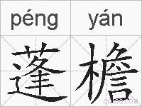 蓬檐的拼音