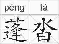 蓬沓的拼音
