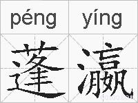 蓬瀛的拼音