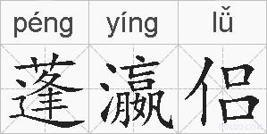 蓬瀛侣的拼音