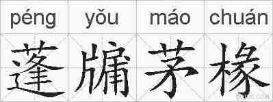 蓬牖茅椽的拼音