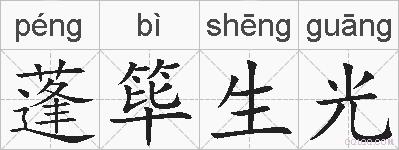 蓬筚生光的拼音