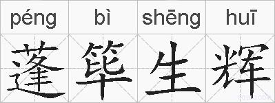 蓬筚生辉的拼音