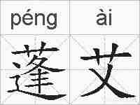 蓬艾的拼音