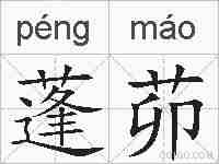 蓬茆的拼音