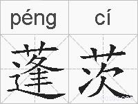 蓬茨的拼音