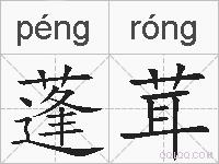 蓬茸的拼音