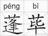 蓬荜的拼音
