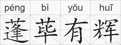 蓬荜有辉的拼音