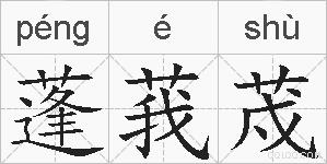蓬莪荗的拼音