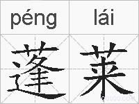 蓬莱的拼音
