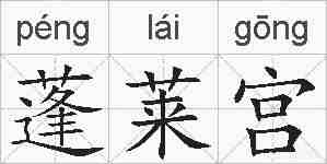 蓬莱宫的拼音