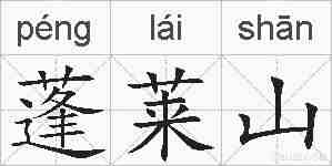 蓬莱山的拼音