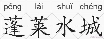 蓬莱水城的拼音