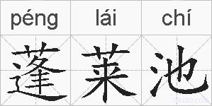 蓬莱池的拼音