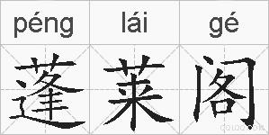 蓬莱阁的拼音