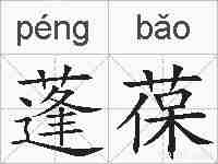 蓬葆的拼音