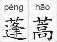 蓬蒿的拼音
