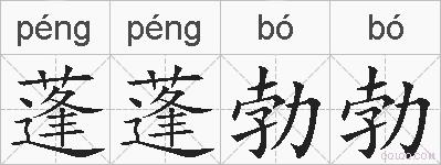 蓬蓬勃勃的拼音