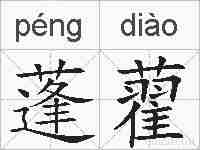 蓬藋的拼音