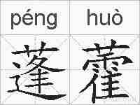 蓬藿的拼音