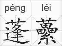 蓬虆的拼音