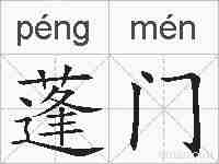 蓬门的拼音