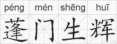 蓬门生辉的拼音