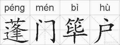 蓬门筚户的拼音