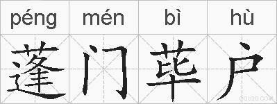 蓬门荜户的拼音