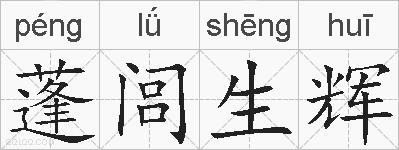 蓬闾生辉的拼音