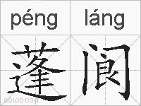 蓬阆的拼音