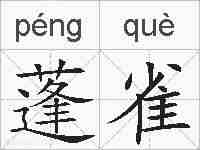 蓬雀的拼音