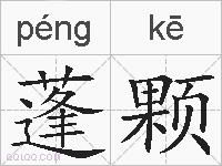 蓬颗的拼音
