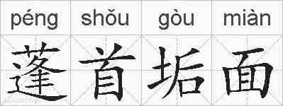 蓬首垢面的拼音