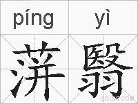 蓱翳的拼音