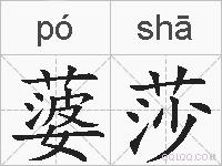 蔢莎的拼音
