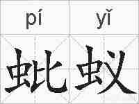 蚍蚁的拼音