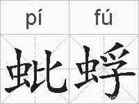 蚍蜉的拼音