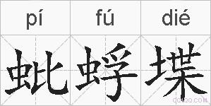 蚍蜉堞的拼音