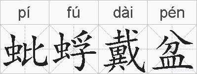 蚍蜉戴盆的拼音