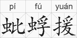 蚍蜉援的拼音