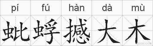 蚍蜉撼大木的拼音